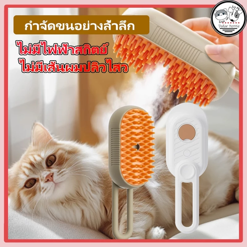 แปรงสเปรย์ไอน้ํา สําหรับสัตว์เลี้ยง สุนัข แมว 3 In 1 หวีสัตว์เลี้ยง ใช้ นวด ทำความสะอาดได้ดี
