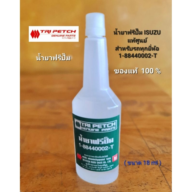 (ของแท้ศูนย์) ISUZU น้ำยาฟรีปั๊ม ตรีเพชร อีซูซุ สำหรับรถทุกยี่ห้อ รหัสอะไหล่ 1-88440002-T