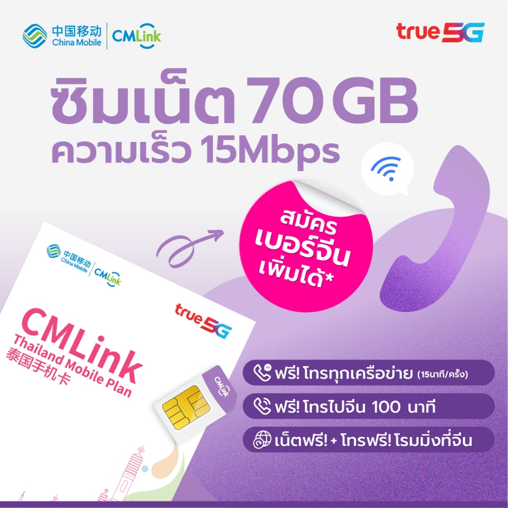 CMLink อัพเกรด! เน็ตเยอะขึ้น 70GB 15Mbps ซิมการ์ดใช้ได้ทั้งไทยจีน โทรฟรีในไทยไม่อั้น
