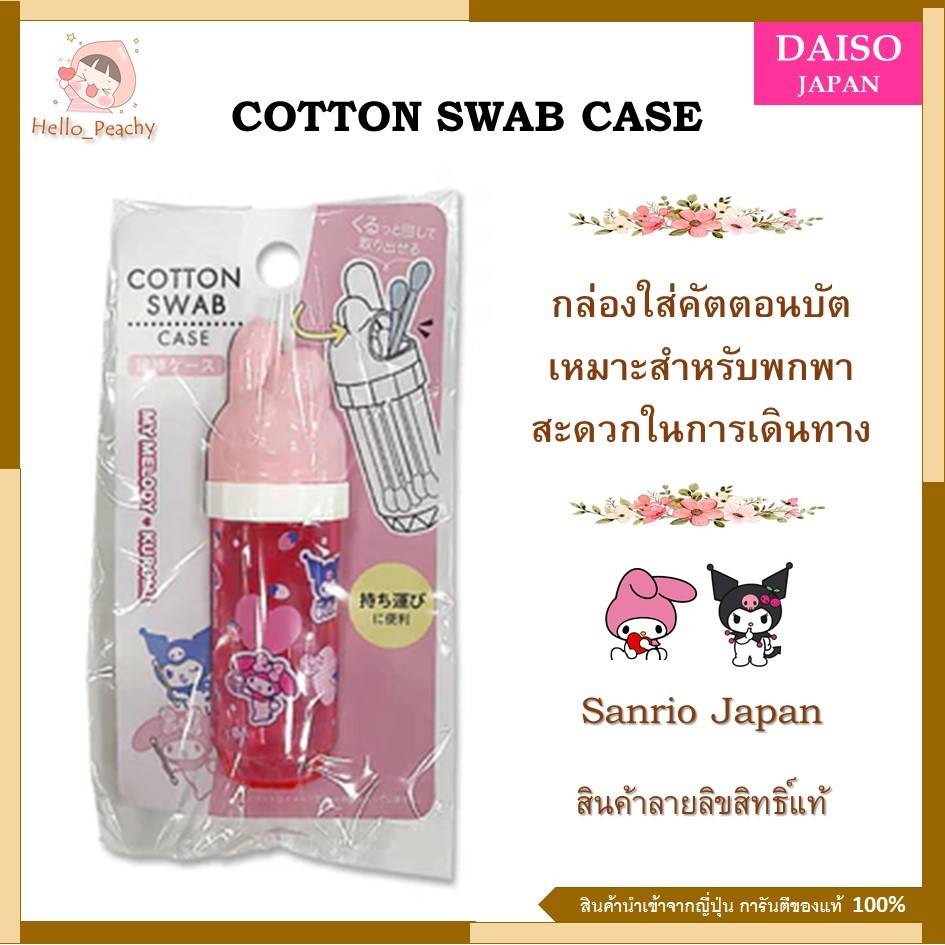 Cotton swab case กล่องใส่คัตตอนบัต แบบพกพา สะดวกในการเดินทาง ลายซานริโอ้ Sanrio Japan มายเมโลดี้ ของแท้นำเข้าจากญี่ปุ่น