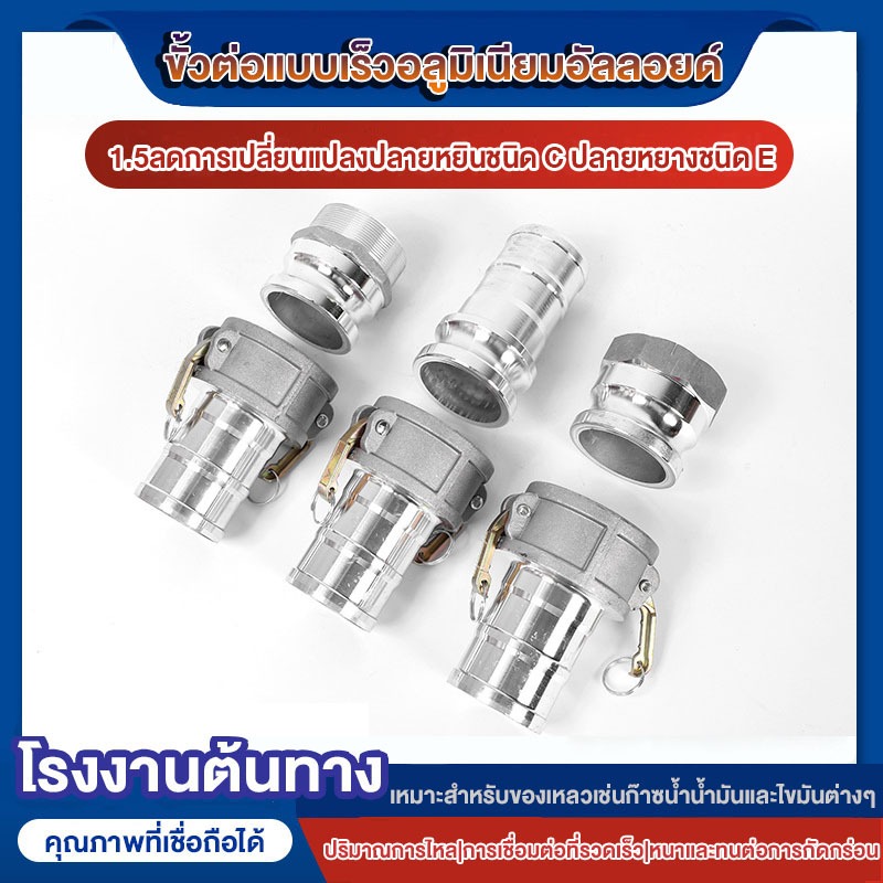 ข้อต่อสวมเร็ว ข้อต่อสวมเร็วอลูมิเนียม มาครบชุดตัวผู้+ตัวเมีย ใช้ได้กับเกลียวประปา เกลียวท่อ PVC ท่อเหล็ก(1ชุด=2ชิ้น)