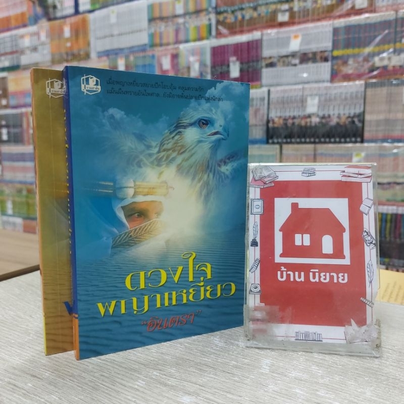 O5725 ดวงใจพญาเหยี่ยว สภาพปานกลาง