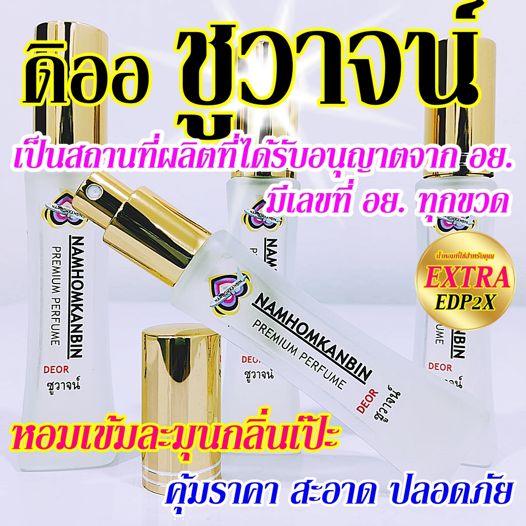 💥 น้ำหอมชูวาจน์ น้ำหอมคุณผู้ชาย หอมไฮโซ หรูหรา กลิ่น ดิออชูวาจน์  ขนาด 30 ml. หอมนานเช้าจรดเย็น