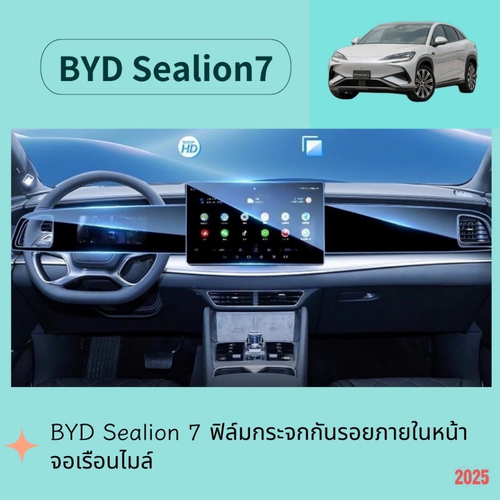 BYD Sealion 7 ฟิล์มกระจกกันรอยภายในหน้าจอเรือนไมล์ สำหรับ BYD Sealion 7 รุ่นปี 2024 - ปัจจุบัน