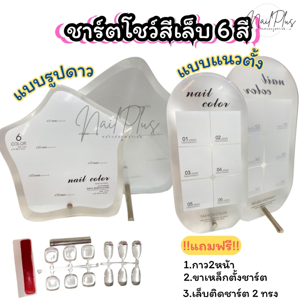 ชาร์ตโชว์สีเล็บ ชาร์ตตั้งโชว์ แผ่นชาร์ตอะคริลิค รูปดาว/ทรงรี 6เบอร์ แถมเล็บฟรี (พร้อมส่ง)