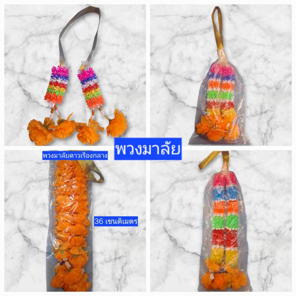 (✅สินค้า พร้อมส่ง)พวงมาลัย 7 สี และ พวงมาลัยดาวเรืองดอกเล็ก แขวนรถ ถวายศาลพระภูมิ ศาลตายาย