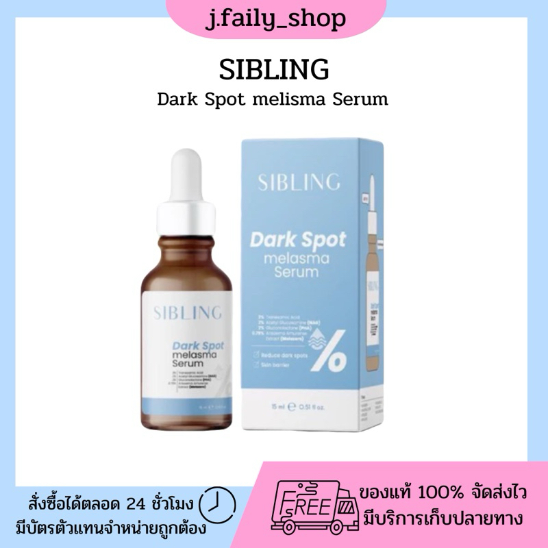 ( ลด 50% เฉพาะไลฟ์สด ) Dark spot Melasma Serem Sibling : เซรั่มลดรอยซิบบลิ้ง เซรั่มย่นเวลา ลดจุดด่างดำ ผิวกระจ่างใส