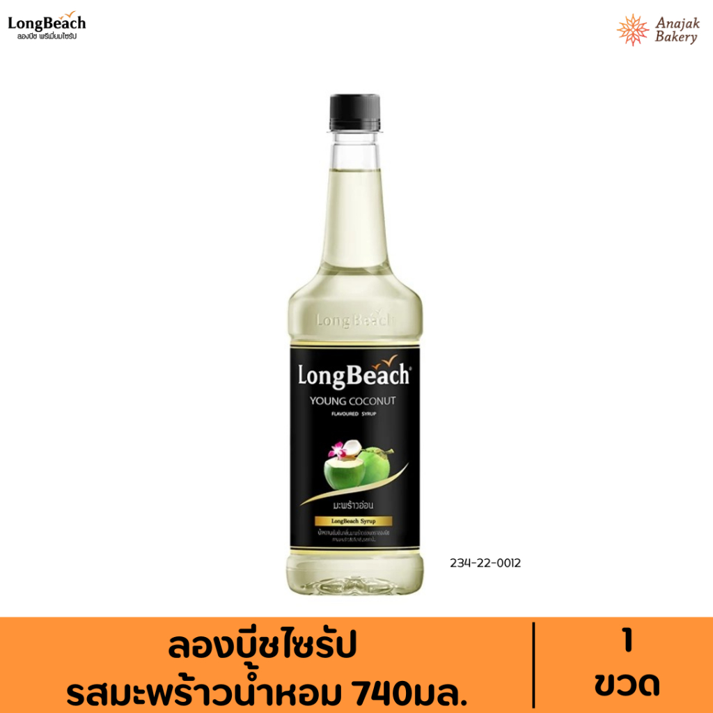 ลองบีชไซรัปมะพร้าวน้ำหอม ขนาด 740 ml