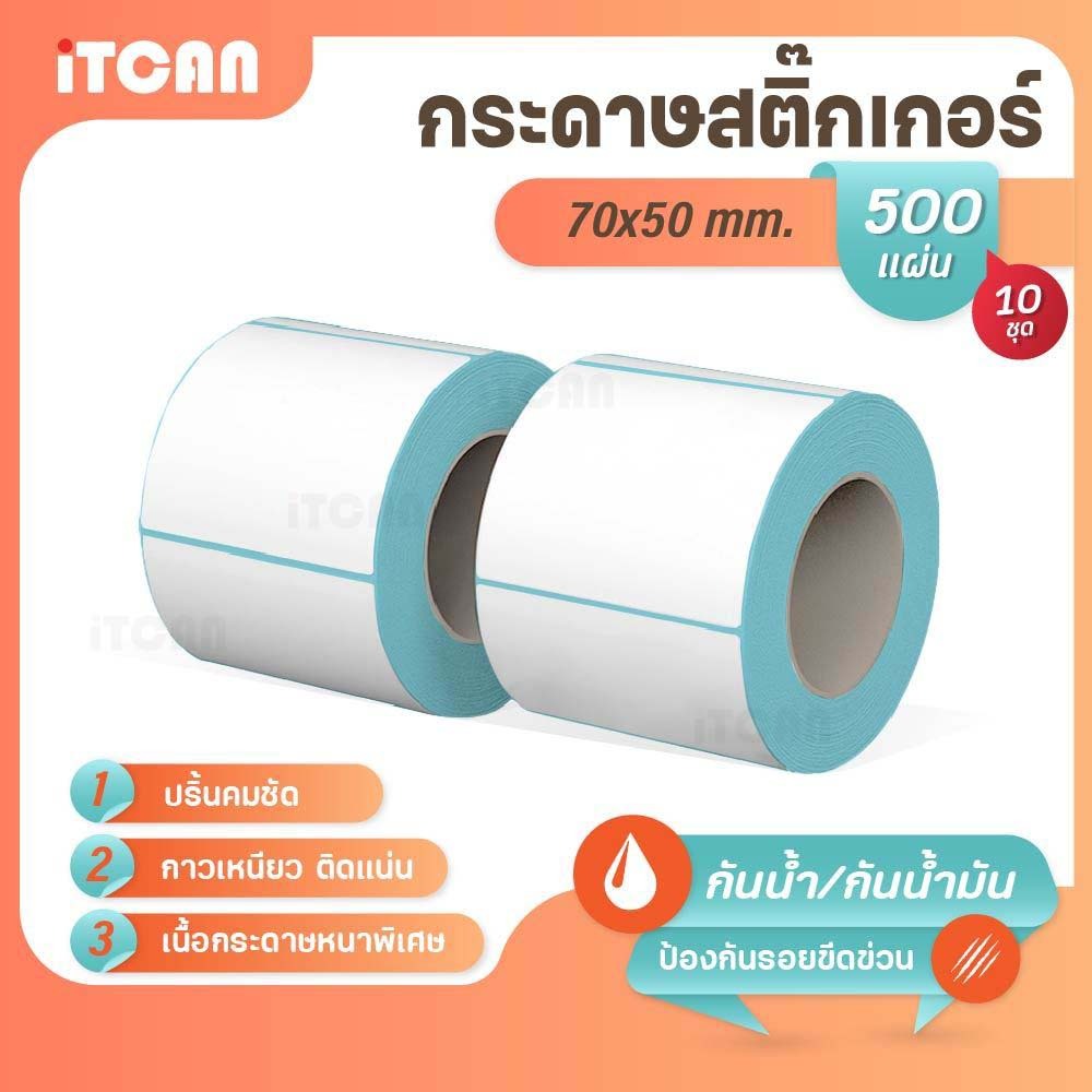 iTCAN สติ๊กเกอร์บาร์โค้ด 70x50 mm500แผ่น 10ม้วน กระดาษความร้อน ไม่ใช้หมึก Thermalpaper ฉลากยา