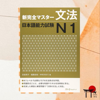 🇯🇵[พรีออเดอร์] หนังสือเรียนภาษาญี่ปุ่น 新完全マスタ-文法日本語能力試験N1