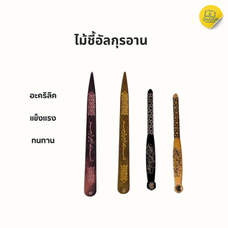 ไม้ชี้อัลกุรอาน อะคริลิค