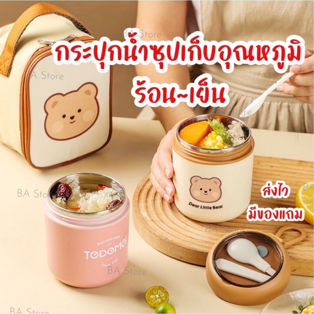 BA Store กระปุกใส่น้ำซุปเก็บอุณหภูมิ กระเป๋าซื้อแยก กระปุกใส่แกง กระปุกเก็บร้อนเย็น เข้าไมโครเวฟได้