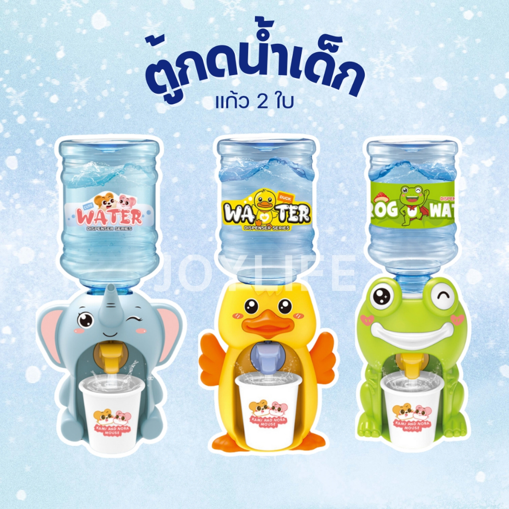 ตู้กดน้ำเด็ก คูลเลอร์น้ำขนาดเล็ก กบกดน้ำ เป็ดกดน้ำ ที่กดน้ำเด็ก ของเล่นเด็ก ราคา ถูกที่สุด ดีลบีเคเค