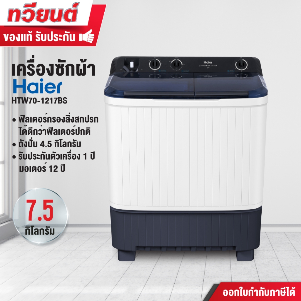 Haier เครื่องซักผ้า 2 ถัง กึ่งอัตโนมัติ รุ่น HTW70-1217 ความจุ 7.5 kg. ถังปั่น 4.5 kg. ประกัน 1 ปี ม