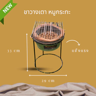 ขาวางเตาหมูกระทะ ขาตั้งเตาขนาด 28 cm - แบบยาว