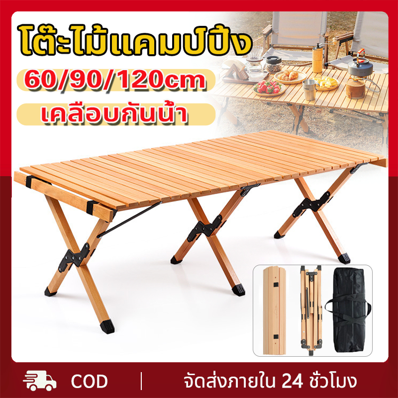 พร้อมส่ง โต๊ะไม้พับได้ ไม้สน แคมป์ปิ้งไม้ เอนกประสงค์ พับเก็บได้ พกพาสะดวก – โปรปัง