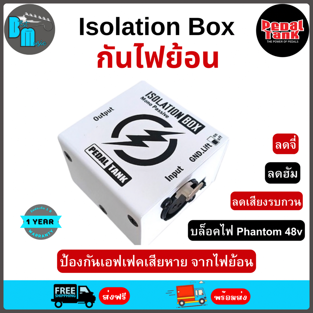 Pedal Tank Isolation Box กันไฟย้อน ลดจี่ ลดฮัม กันเอฟเฟคเสียหายจากไฟย้อน เครื่องดนตรี