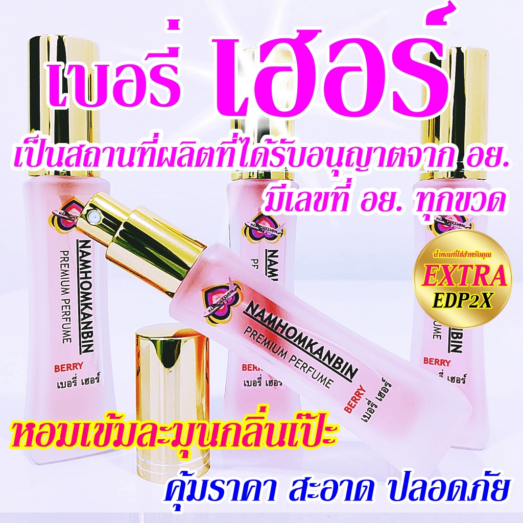 💥 น้ำหอมเบอรี่เฮอ กลิ่นหอมหวานอบอวล เย้ายวน มีเสน่ห์ตลอดวัน ต้อง น้ำหอมการบินของแท้ เท่านั้น