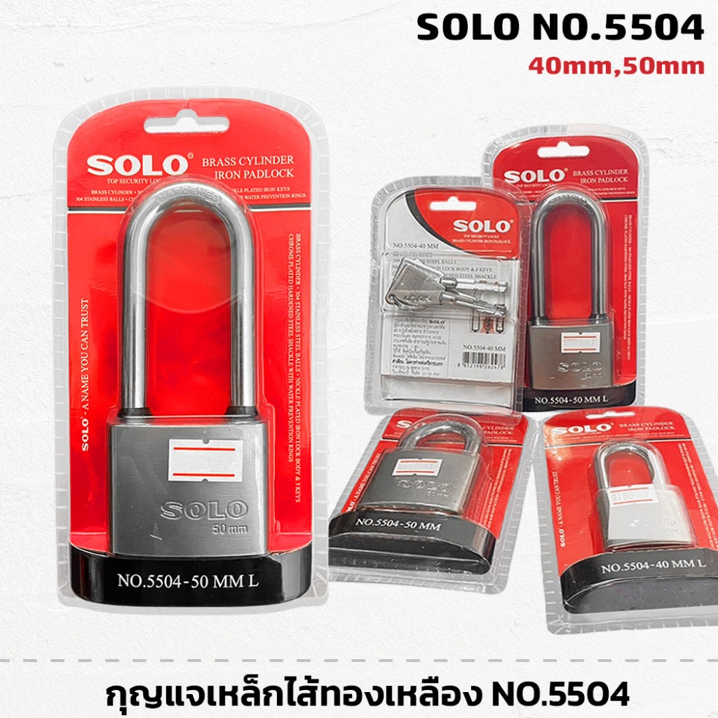 SOLO NO.5504 กุญแจเหล็กไส้ทองเหลือง ทนทาน ป้องกันขโมย เลือกขนาด 40mm 50mm