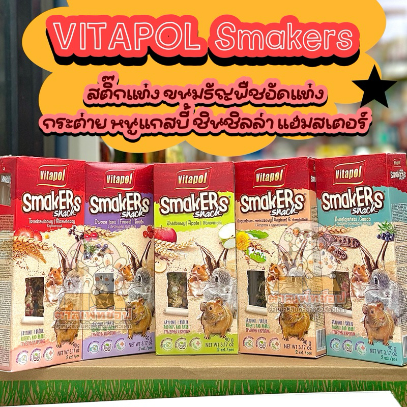 Vitapol Smaker Stick สติ๊กไวตาโพล ขนมกระต่าย หนูแกสบี้ ชินชิลล่า หนูแฮมสเตอร์ แบบ 2 แท่ง