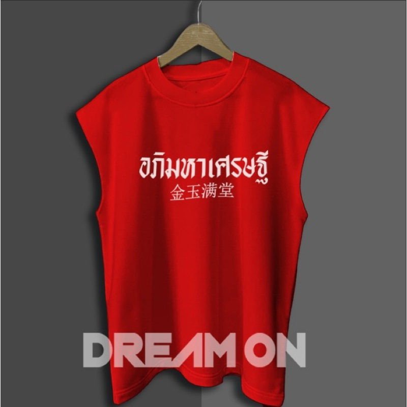 เสื้อยืดแขนกุดอภิมหาเศรษฐี ขาวแดงดำ พร้อมส่ง