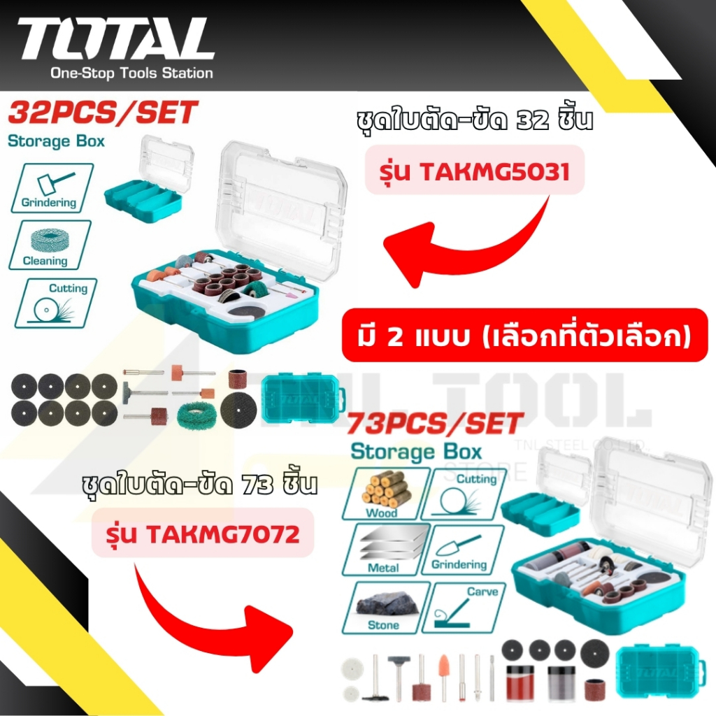 ชุดใบตัด - ใบขัดอเนกประสงค์ 32ชิ้น / 73ชิ้น TOTAL ( TAKMG5031 / TAKMG7072 ) สำหรับรุ่น TG501032