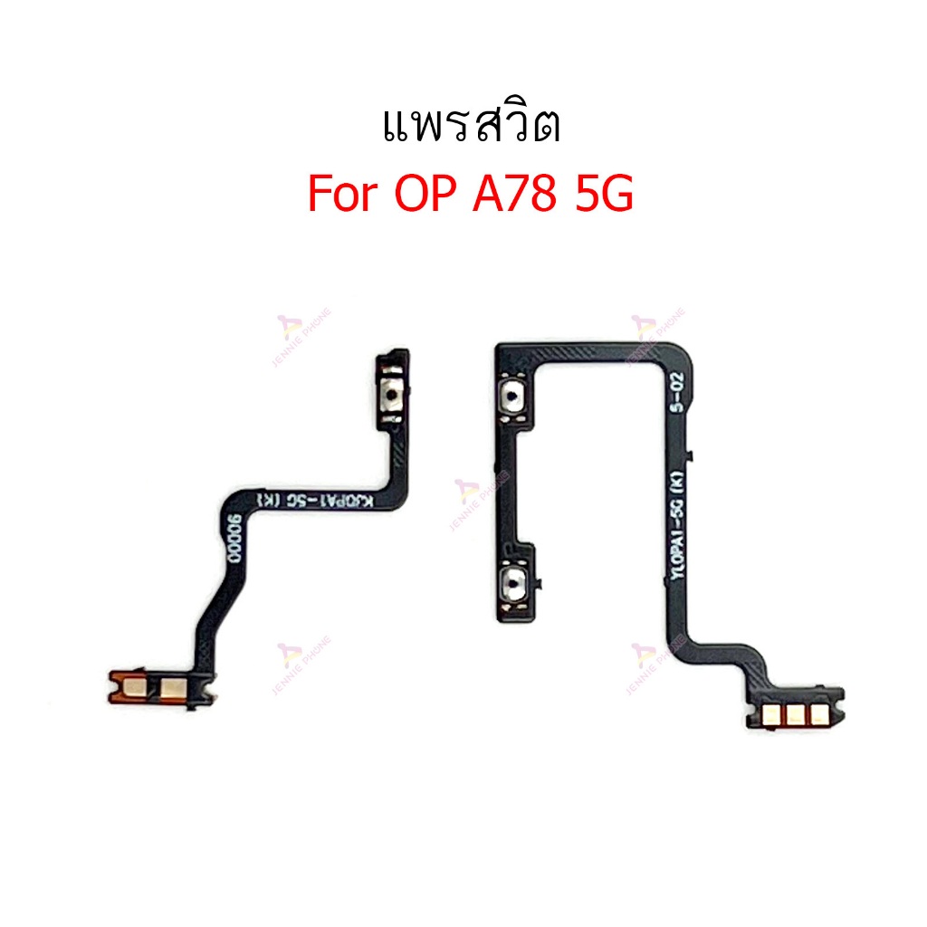 แพรสวิต op A78 5G แพรสวิตช์สำหรับ oppo A78 5G power on-off volume เปิดปิด+เพิ่มเสียงลดเสียง วอรู่ม