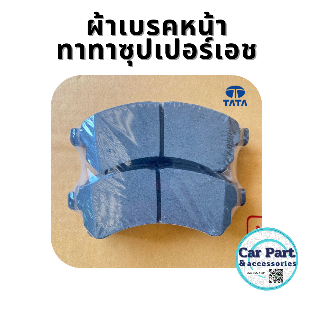 ผ้าเบรคหน้า ทาทาซุปเปอร์เอช 1 ชุด TATA Super Ace ทุกรุ่น