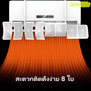 cozyเเผ่นกั้นช่องลมเเอร์ที่กั้นเเอร์เเผ่นกั้นช่องลมเครื่องปรับอากาศฟอกอากาศมี 8ใบพัดปรับได้ป้องกันการสัมผัสแอร์โดยตรง