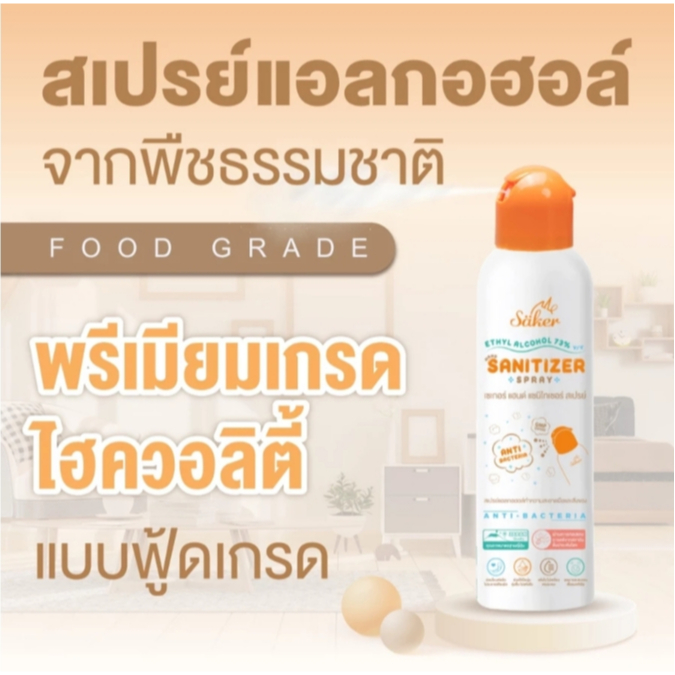 สเปรย์แอลกอฮอล์พืชธรรมชาติSaker (พกขึ้นเครื่องบินได้)Sakerฟู้ดเกรด เกรดสัมผัสอาหารได้ มาตรฐานญี่ปุ่น