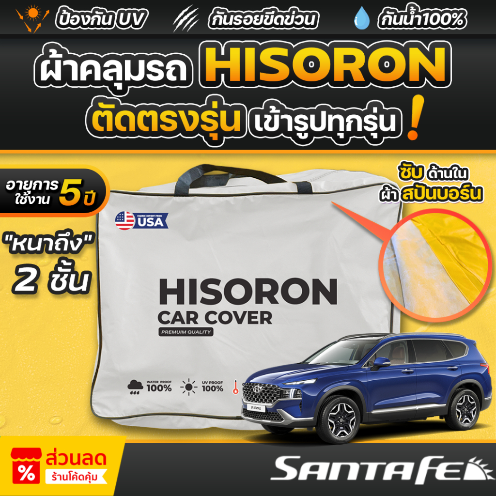 ผ้าคลุมรถยนต์ HYUNDAI SANTA FE ปี 2024-2026 ผ้า HISORON มีซับกันรอยด้านใน ผ้า 2 ชั้น ป้องกันน้ำและรังสี UV 100%