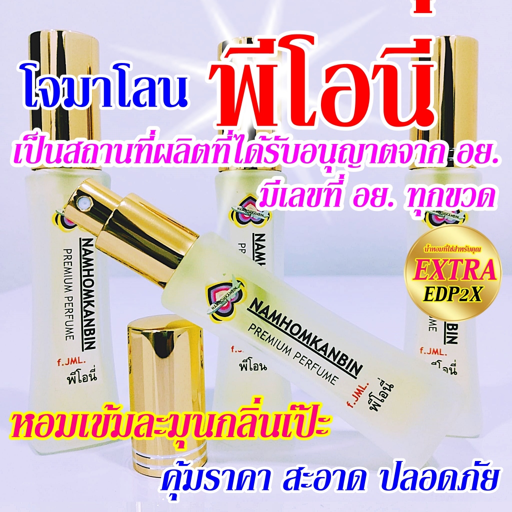 💥 น้ำหอมคุณผู้หญิง หอมกลิ่นดอกโบตั๋นผลิบาน กลิ่น โจมาโลนลอนดอน พีโอนี ขนาด 30 ml. หอมนานเช้าจรดเย็น