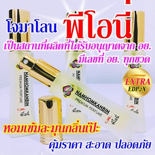 💥 น้ำหอมกลิ่นพีโอนี่ น้ำหอมคุณผู้หญิง หอมกลิ่นดอกโบตั๋นผลิบา…