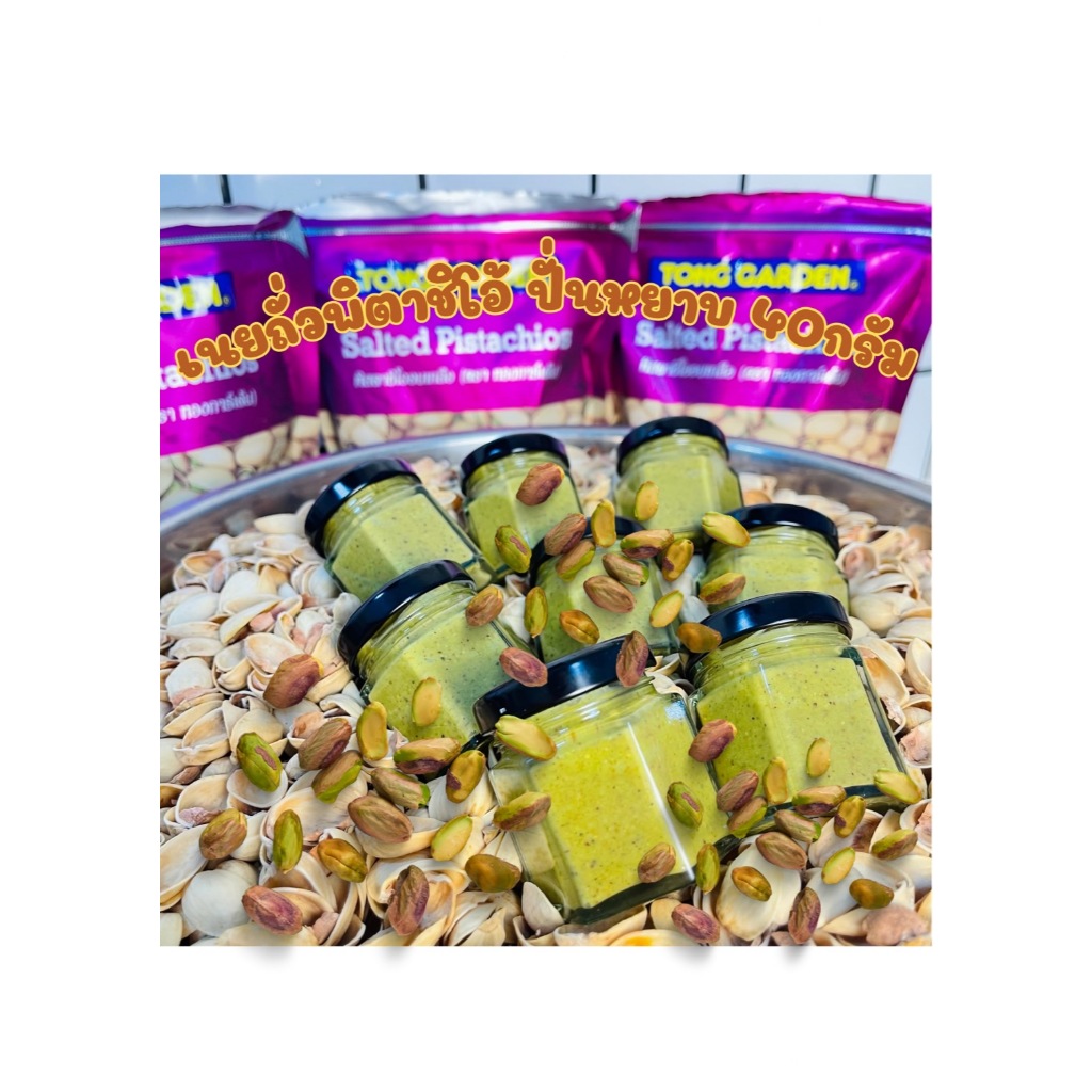 เนยถั่วพิตาชิโอ้ปั่นหยาบ40กรัม