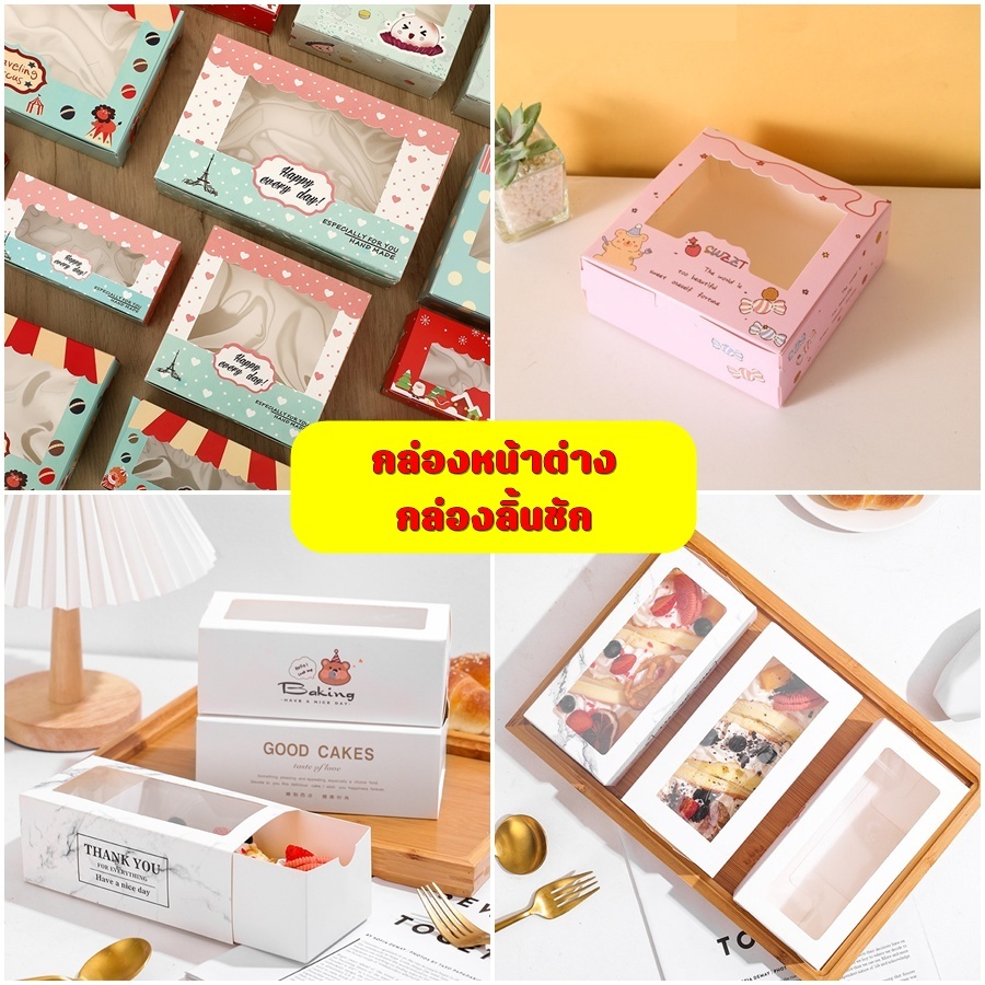 ⛔ขั้นต่ำ5ใบ⛔กล่องหน้าต่างใส กล่องใส่คุกกี้ บราวนี่​ ทาร์ตสัปปะรด​ ราคาประหยัด