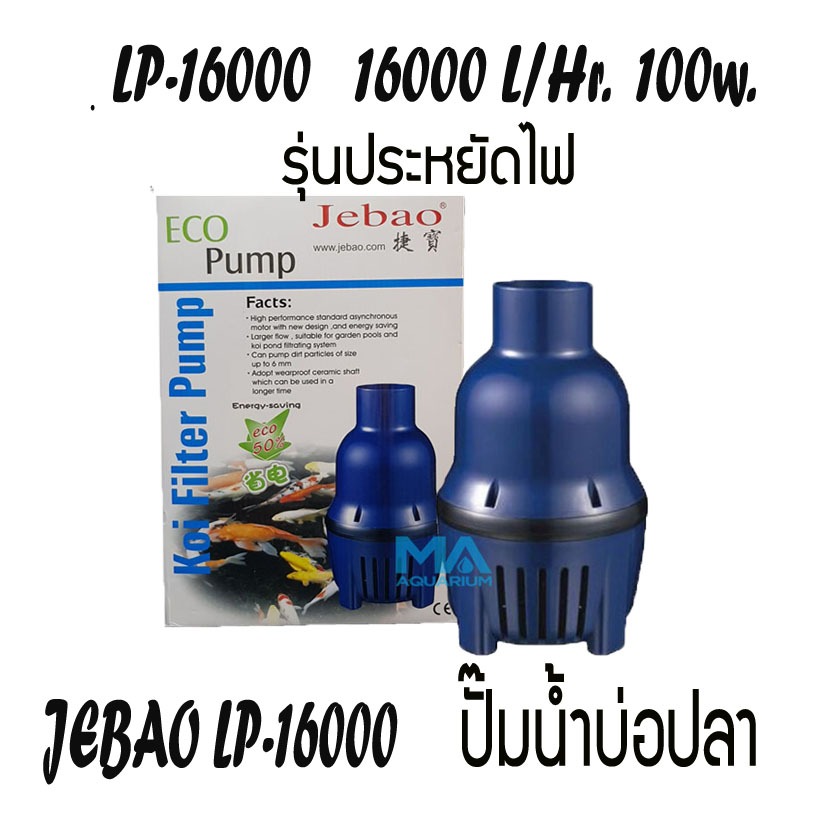 Jebao LP-16000 ECO Pump 16000 L/Hr 100w ปั้มน้ำประหยัดไฟ สูบน้ำบ่อปลา