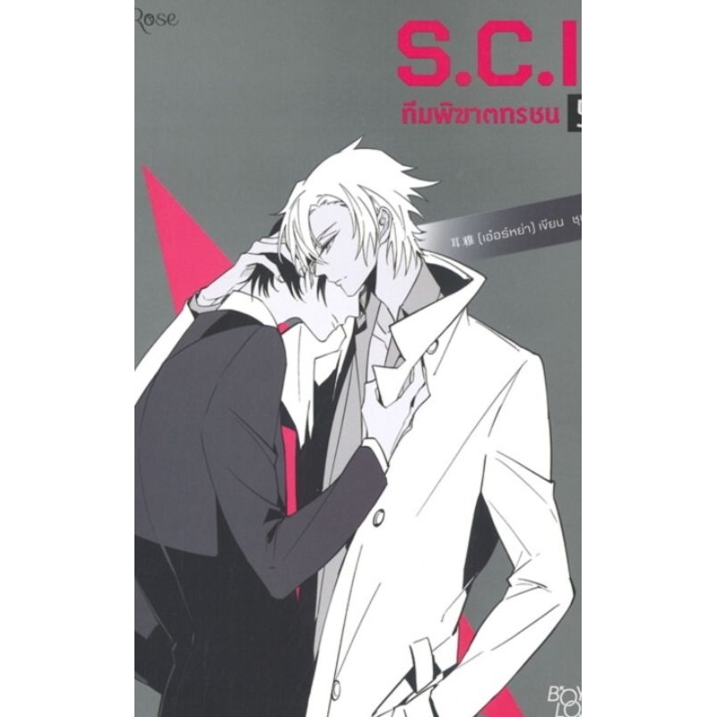 นิยาย S.C.I. ทีมพิฆาตทรชน เล่ม 1-8, ซองซิป ผู้เขียน: เอ๋อร์หย่า (ErYa) นิยายวายแปลจีน มือหนึ่ง มีตำหนิ อมรินทร์