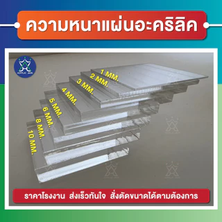 แผ่นอะคริลิคใส(Acrylic Clear) ขนาด 30 x 50 cm ความหนา 1-5 mm แผ่นคุณภาพดี ได้มาตราฐานโรงงาน ราคาถูก