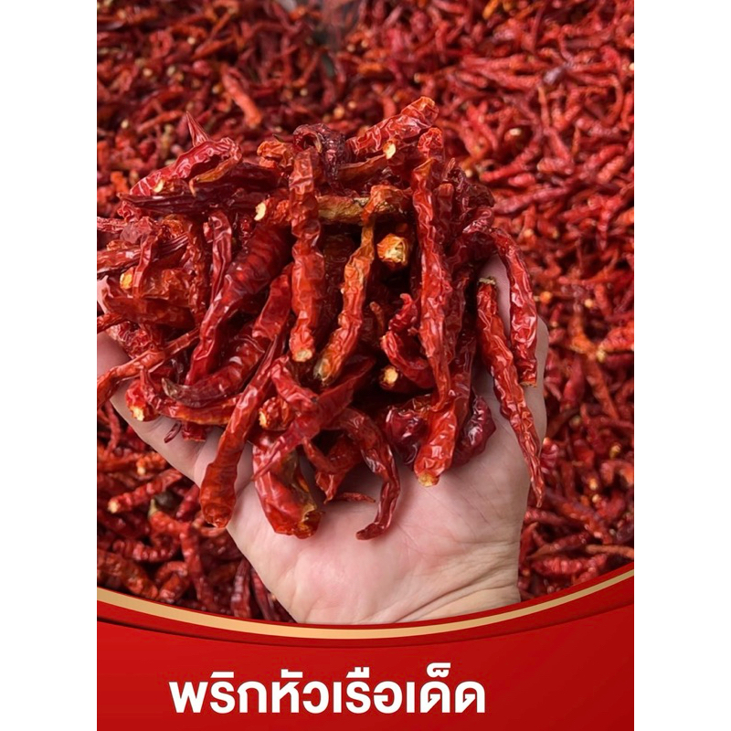 พริกหัวเรือ เผ็ดจัดจ้าน   น้ำหนัก 1  กิโลกรัม