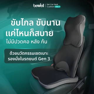 Bewell เซตเบาะรองนั่งในรถยนต์ Gen 3 หมอนรองคอ เบาะรองหลัง เบาะรองนั่ง