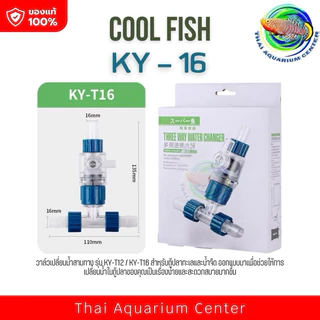วาล์ว 3 ทาง วาล์วเปลี่ยนน้ำThree Way Water Changer วาล์ว 3 ทาง วาล์วแยกสายยาง สำหรับตู้ปลาสวยงาม ไม้น้ำ ตู้ไม้น้ำ