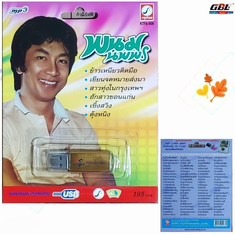 พนม นพพร 88 เพลง KTFA-906 เพลงUSB MP3 แฟลชไดร์ฟเพลง กรุงไทยออดิโอ USBเพลง