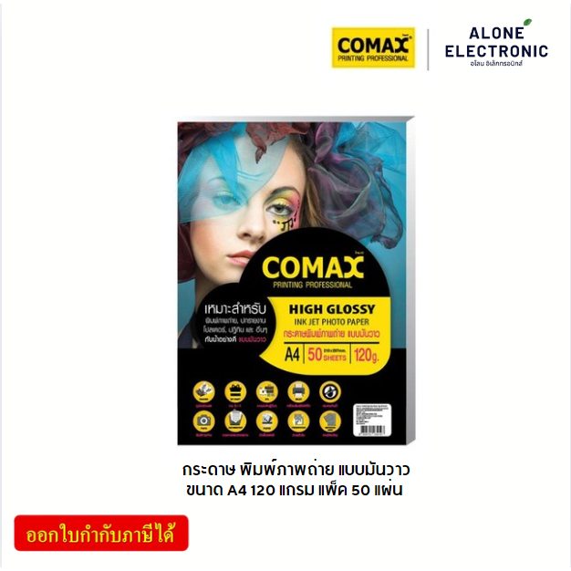 COMAX 120g. กระดาษ พิมพ์ภาพถ่าย แบบมันวาว A4 / 50แผ่น Photo Inkjet Glossy Paper-F1PAP-CM-220100
