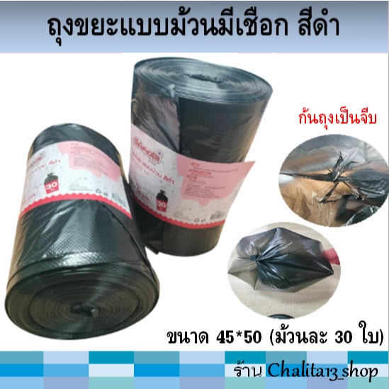 ถุงขยะแบบม้วนสีดำ SANOBI ซาโนบิ ขนาด 45*50 (ม้วนละ 30 ใบ)
