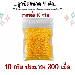 ลูกปัด 4 มิล ลูกกลม ลูกปัดสร้อยข้อมือ สี พลาสติก เคลือบเงา ลูกปัด4มิล ทรงกลม สร้อยคอ ตกแต่ง ประดิษฐ์ DIY ZX