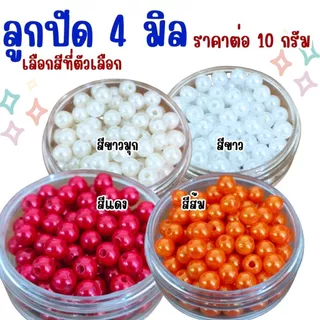 ลูกปัด 4 มิล ลูกกลม ลูกปัดสร้อยข้อมือ สี พลาสติก เคลือบเงา ลูกปัด4มิล ทรงกลม สร้อยคอ ตกแต่ง ประดิษฐ์ DIY ZX