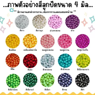 ลูกปัด 4 มิล ลูกกลม ลูกปัดสร้อยข้อมือ สี พลาสติก เคลือบเงา ลูกปัด4มิล ทรงกลม สร้อยคอ ตกแต่ง ประดิษฐ์ DIY ZX