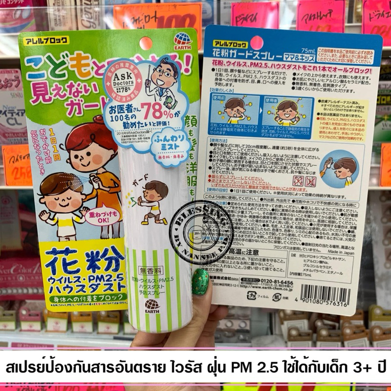 Earth Aller-Block Pollen Guard Mama & Kids Spray 75ml. 🇯🇵