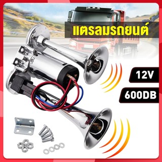 แตรรถ สากล 12V-24V 600DB ปั๊มลมไฟฟ้าแตรลม รถจักรยานยนต์ดัดแป…