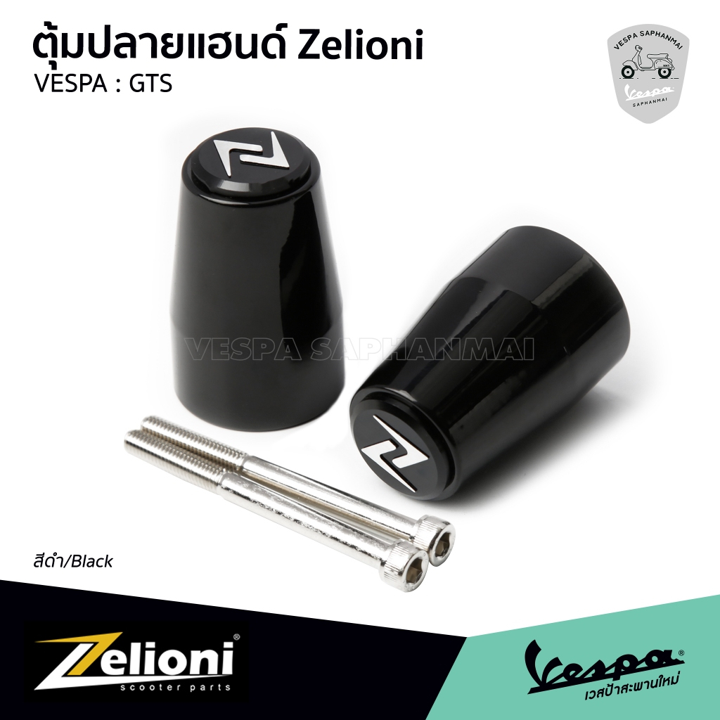 Zelioni ตุ้มปลายแฮนด์ สีดำ สำหรับ Vespa GTS,GTV งานอลูมิเนียม CNC รับประกันของแท้ 100%